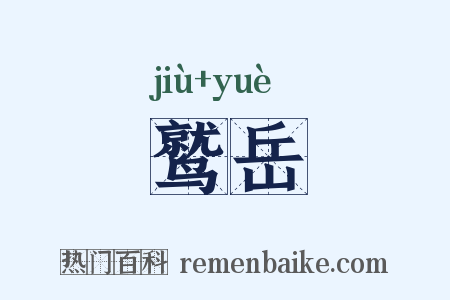 鹫岳是什么意思的图片